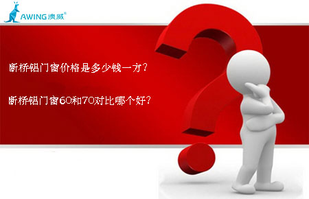 斷橋鋁門窗價格是多少錢一方？斷橋鋁門窗60和70對比哪個好？