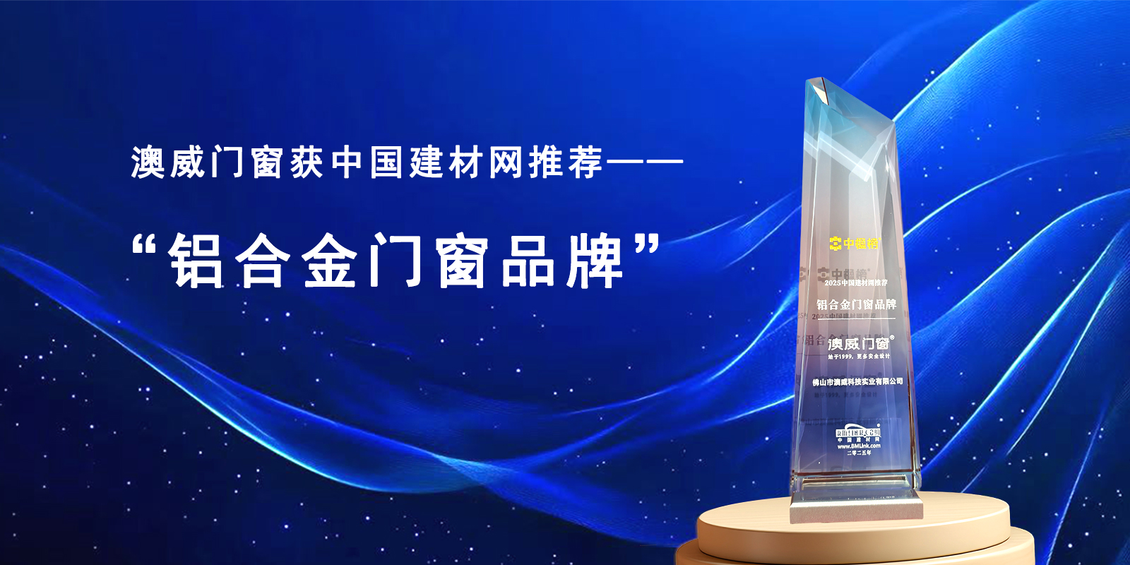 “權(quán)威認(rèn)證！澳威門窗斬獲2025中國建材網(wǎng)推薦品牌稱號”